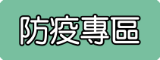 防疫專區