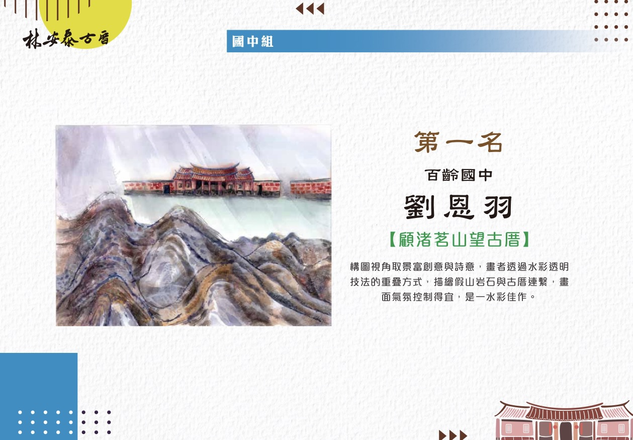 林安泰古厝寫生比賽國中組第一名作品