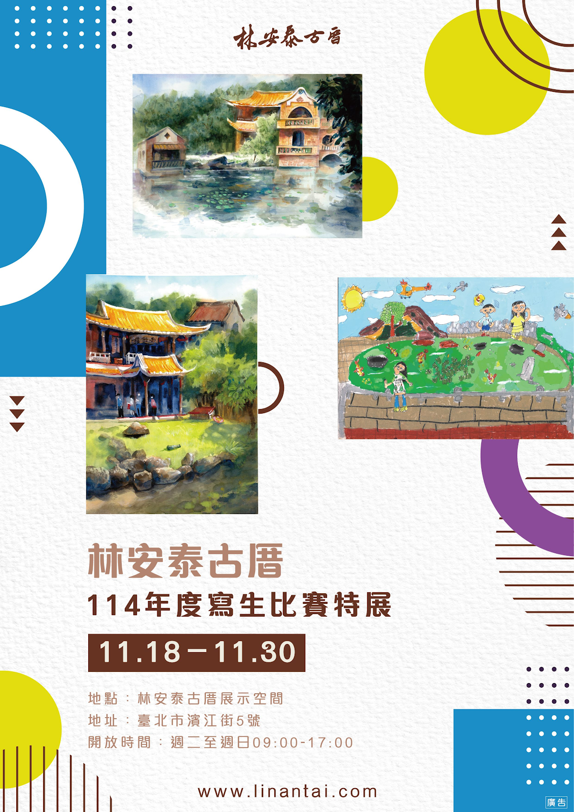 林安泰古厝寫生比賽特展海報